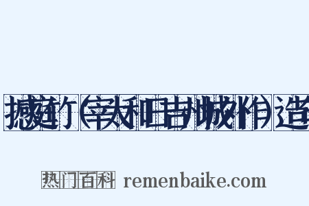 撼庭竹（宰太和日吉州城外作）造句是什么意思的图片
